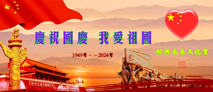 ⑴ 庆祝国庆680.jpg