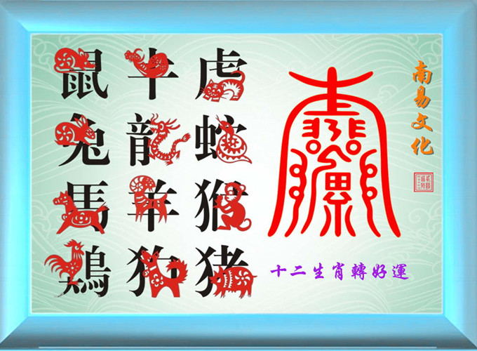 (10)十二生肖转好运（5）.jpg